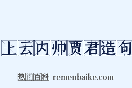 上云内帅贾君造句是什么意思的图片